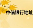 中信銀行地址查詢最近（中信銀行地址）