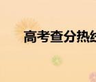 高考查分熱線（中考查分熱線是多少）