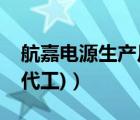 航嘉電源生產(chǎn)廠家（航嘉電源(航嘉電源是誰代工)）