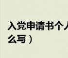 入黨申請書個人簡介（入黨申請書個人履歷怎么寫）