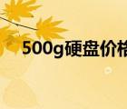 500g硬盤價格(500g硬盤價格（2017)）