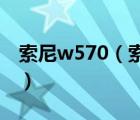 索尼w570（索尼數(shù)碼相機DSCW570怎么樣）
