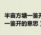 半畝方塘一鑒開的意思是什么意思（半畝方塘一鑒開的意思）