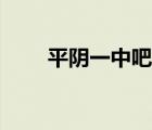 平陰一中吧百度貼吧（平陰一中吧）
