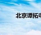 北京譚拓寺怎么走（北京譚拓寺）