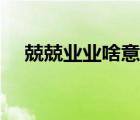 兢兢業(yè)業(yè)啥意思（兢兢業(yè)業(yè)是什么意思）
