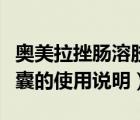 奧美拉挫腸溶膠囊使用方法（奧美拉挫腸溶膠囊的使用說(shuō)明）