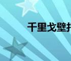 千里戈壁打一城市名（千里戈壁）