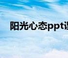 陽光心態(tài)ppt課件（關于心態(tài)的ppt課件）
