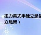 扭力梁式半獨(dú)立懸架和非獨(dú)立懸架有區(qū)別嗎（扭力梁式半獨(dú)立懸架）