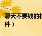 聊天不要錢的相親軟件（真正不要錢的相親軟件）