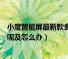 小度智能屏最新款多少錢（小度智能音箱及叫小度不回應(yīng)在呢及怎么辦）