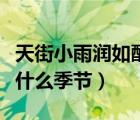 天街小雨潤如酥什么時(shí)候（天街小雨潤如酥是什么季節(jié)）