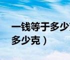 一錢等于多少克中藥3克還是5克（一錢等于多少克）