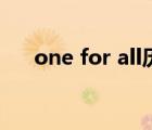 one for all歷代繼承者（one for all）