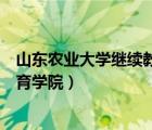 山東農(nóng)業(yè)大學(xué)繼續(xù)教育學(xué)院學(xué)起登錄（山東農(nóng)業(yè)大學(xué)繼續(xù)教育學(xué)院）
