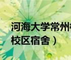 河海大學(xué)常州校區(qū)宿舍2020（河海大學(xué)常州校區(qū)宿舍）