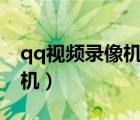 qq視頻錄像機(jī)v16最新官方版（qq視頻錄像機(jī)）