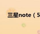 三星note（5及三星note5是驍龍多少）