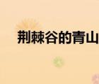 荊棘谷的青山任務(wù)獎(jiǎng)勵(lì)（荊棘谷的青山）
