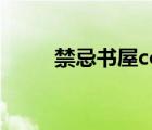 禁忌書屋cool18小說(shuō)（禁忌書屋）