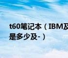 t60筆記本（IBM及T60筆記本電腦哪年上市的當時的報價是多少及-）