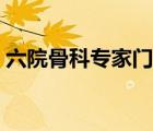 六院骨科專家門診（上海長征醫(yī)院骨科專家）
