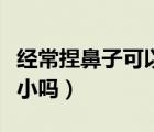 經(jīng)常捏鼻子可以讓鼻梁變高嗎（捏鼻子可以變小嗎）
