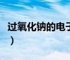 過氧化鈉的電子式是什么（過氧化鈉的電子式）