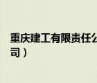 重慶建工有限責(zé)任公司（重慶建工市政交通工程有限責(zé)任公司）