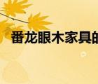 番龍眼木家具的優(yōu)缺點（番龍眼是什么木）