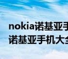 nokia諾基亞手機官網(wǎng)（nokia歷代手機大全,諾基亞手機大全）