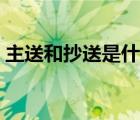 主送和抄送是什么意思（主送和抄送的區(qū)別）