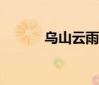 烏山云雨最新消息（烏山云雨）