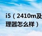 i5（2410m及i52410M是幾核處理器這個處理器怎么樣）