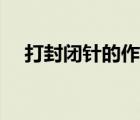 打封閉針的作用是啥（打封閉針的作用）