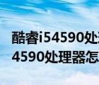 酷睿i54590處理器怎么樣（4590深度評測,i54590處理器怎么樣）