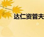 達(dá)仁資管夫婦（達(dá)仁夫婦百度貼吧）
