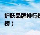 護膚品牌排行榜前二十名圖片（護膚品牌排行榜）