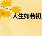 人生如若初見 李現(xiàn)（人生如若初見）