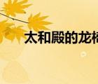 太和殿的龍椅是金的嗎（太和殿的龍）