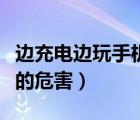 邊充電邊玩手機(jī)的危害事件（邊充電邊玩手機(jī)的危害）