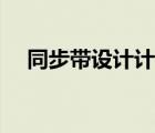 同步帶設(shè)計(jì)計(jì)算工具（同步帶計(jì)算公式）