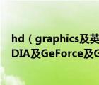 hd（graphics及英特爾hd及graphics及530顯卡對比NVIDIA及GeForce及GT610及顯卡哪個更好）
