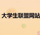 大學(xué)生聯(lián)盟網(wǎng)站（大學(xué)生聯(lián)盟網(wǎng)是什么級(jí)別）