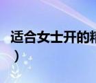 適合女士開的精致小車（十款適合女生開的車）