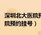 深圳北大醫(yī)院預約掛號怎么操作（深圳北大醫(yī)院預約掛號）