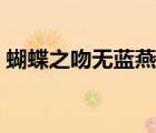 蝴蝶之吻無(wú)藍(lán)燕刪減版（蝴蝶之吻未刪減版）