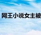網(wǎng)王小說(shuō)女主被陷害（網(wǎng)王小說(shuō)女主會(huì)武功）