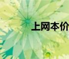上網(wǎng)本價(jià)格（聯(lián)想筆記本報(bào)價(jià)）